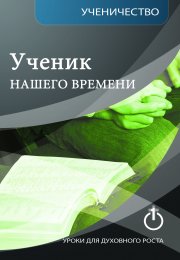 Ученик Нашего Времени